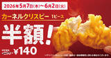 「290円→140円になるって！KFCカーネルクリスピー半額がやってくる」の画像1