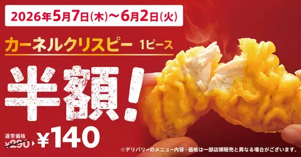 290円→140円になるって！KFCカーネルクリスピー半額がやってくる
