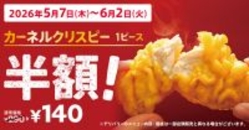 290円→140円になるって！KFCカーネルクリスピー半額がやってくる