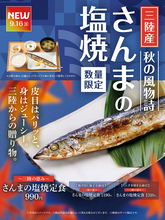 【本日】やよい軒「三陸産さんま」990円！ 価格は昨年から据え置き