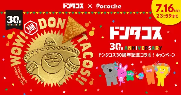 「「ドンタコスったら…♪」実は30周年、あのCMをリメイク」の画像