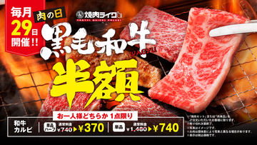 和牛半額！740円 →370円に、焼肉ライクの「肉の日」がお値打ちでこれなら頼む