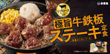 「【本日から】吉野家、約1500円の「ステーキ定食」ご飯おかわり無料」の画像1