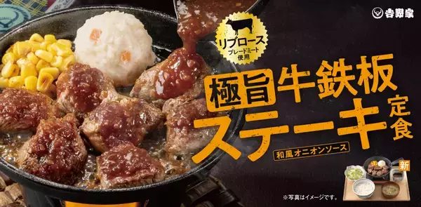 【本日から】吉野家、約1500円の「ステーキ定食」ご飯おかわり無料