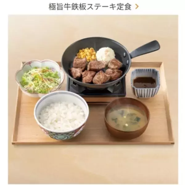 「【本日から】吉野家、約1500円の「ステーキ定食」ご飯おかわり無料」の画像