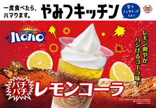 はじけるパチパチ感で夏の到来を実感！　ミニストップ「ハロハロパチパチレモンコーラ」新登場