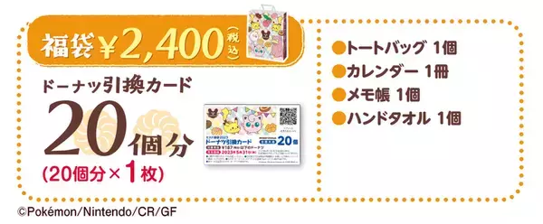 「ポケモンのグッズが盛りだくさん！ 「ミスド福袋2023」12月26日から」の画像