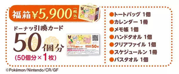 「ポケモンのグッズが盛りだくさん！ 「ミスド福袋2023」12月26日から」の画像