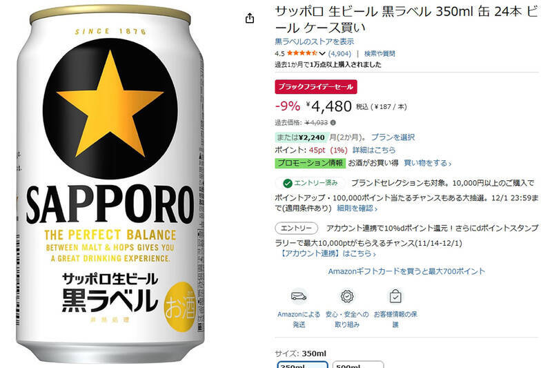 黒ラベル24本が4,480円！ Amazonブラックフライデーで“家飲みストック”の買い時です