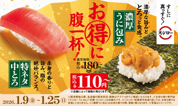 「中とろ」「うに包み」が110円～！ スシローのすし初めが1月9日からスタート