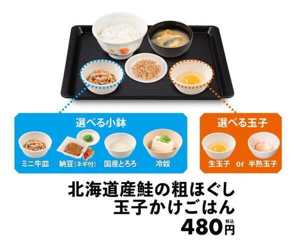 松屋でワンコイン“鮭ほぐし玉子かけごはん”をスタート！財布に優しい朝ごはん