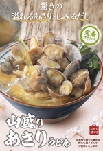 待ってた、丸亀製麺「山盛りあさりうどん」本日から！ 殻付きあさりが丼いっぱい