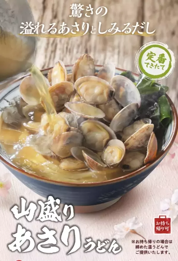 待ってた、丸亀製麺「山盛りあさりうどん」本日から！ 殻付きあさりが丼いっぱい