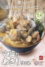 待ってた、丸亀製麺「山盛りあさりうどん」本日から！ 殻付きあさりが丼いっぱい
