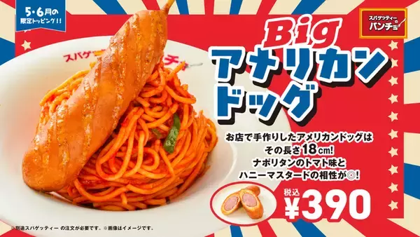 デカすぎる！18cm「Bigアメリカンドッグ」がナポリタンに刺さる期間限定メニュー