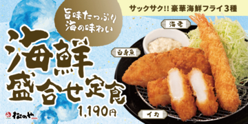 これはうれしい！松のや「海鮮盛合せ定食」が今年も　海老・イカ・白身魚