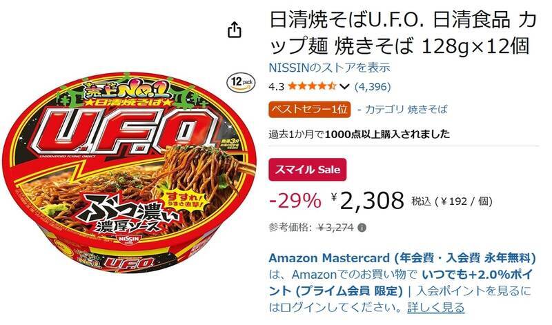 「U.F.O.」を12個まとめてストック！ 日清の定番カップ焼そばがスマイルSaleでお買い得