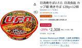 「「U.F.O.」を12個まとめてストック！ 日清の定番カップ焼そばがスマイルSaleでお買い得」の画像2
