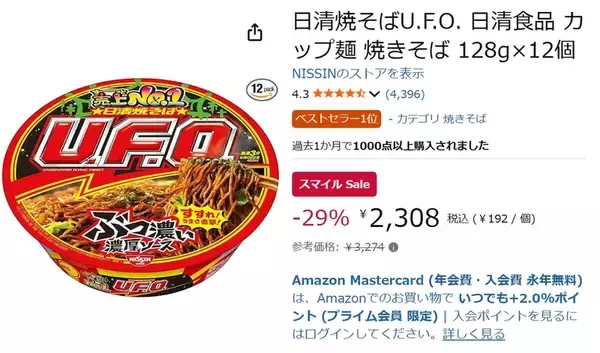 「「U.F.O.」を12個まとめてストック！ 日清の定番カップ焼そばがスマイルSaleでお買い得」の画像