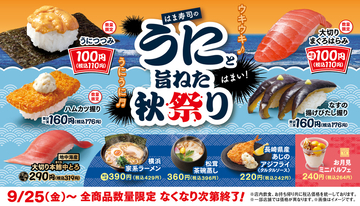 うに110円、本日スタート！ 大切りまぐろも110円、はま寿司「秋祭り」
