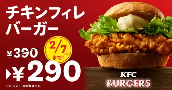 ケンタ「チキンフィレバーガー」が290円に！ 100円引きキャンペーンを4日からスタート