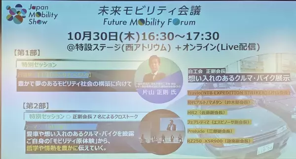 「【Japan Mobility Show】全プログラム詳細公開！ 過去最多500社超が描く「ワクワクする未来」へ、いざ出発！」の画像