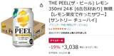 「レモン“果皮”から生まれたサワー「THE PEEL」がAmazonタイムセールで19％オフ」の画像2