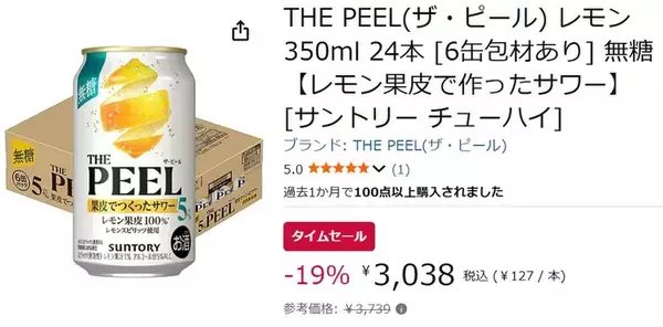 「レモン“果皮”から生まれたサワー「THE PEEL」がAmazonタイムセールで19％オフ」の画像