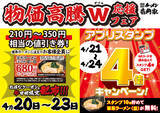 「家系ラーメンが210円～350円お得に！4倍スタンプも！ Wでキャンペーン実施中」の画像1
