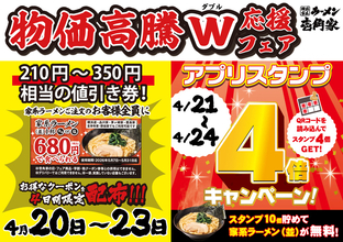 家系ラーメンが210円～350円お得に！4倍スタンプも！ Wでキャンペーン実施中