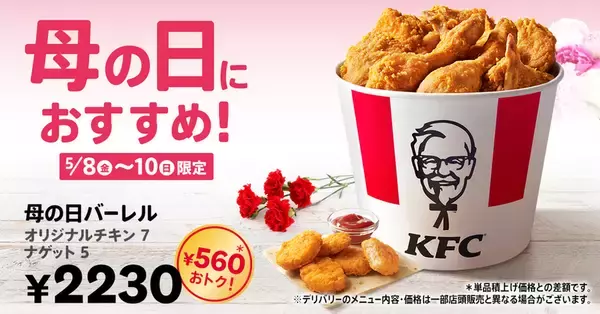 【3日間】ケンタッキー560円オトクな「母の日バーレル」本日発売