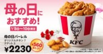【3日間】ケンタッキー560円オトクな「母の日バーレル」本日発売