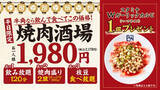 「飲み放題＋焼肉で2000円強！牛角、平日限定コスパセットでさらに肉増量」の画像1