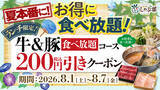 「【今週】食べ放題2000円以下へ！ 7日間限定、しゃぶ葉ランチがお得」の画像1