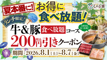 【今週】食べ放題2000円以下へ！ 7日間限定、しゃぶ葉ランチがお得