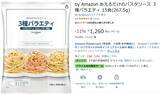 「茹でたパスタにあえるだけ！ 1食約84円のパスタソース15食セットがセール中」の画像2