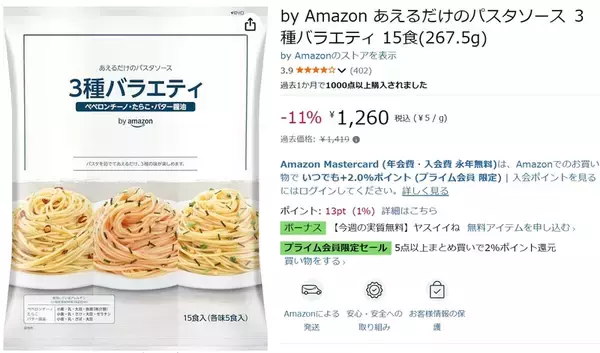 「茹でたパスタにあえるだけ！ 1食約84円のパスタソース15食セットがセール中」の画像