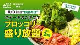 「ブロッコリー2kg盛り放題！ ステーキ頼めば好きなだけ【1日限定】」の画像1