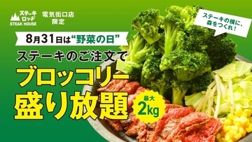 ブロッコリー2kg盛り放題！ ステーキ頼めば好きなだけ【1日限定】