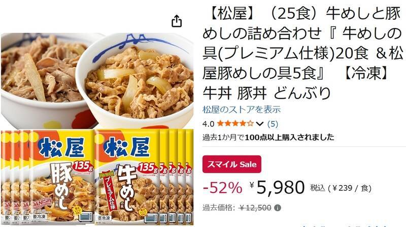 【52％オフ】松屋「牛めし＆豚めし」25食セットが5,980円！ Amazonスマイルセールでお得