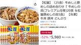 「【52％オフ】松屋「牛めし＆豚めし」25食セットが5,980円！ Amazonスマイルセールでお得」の画像2