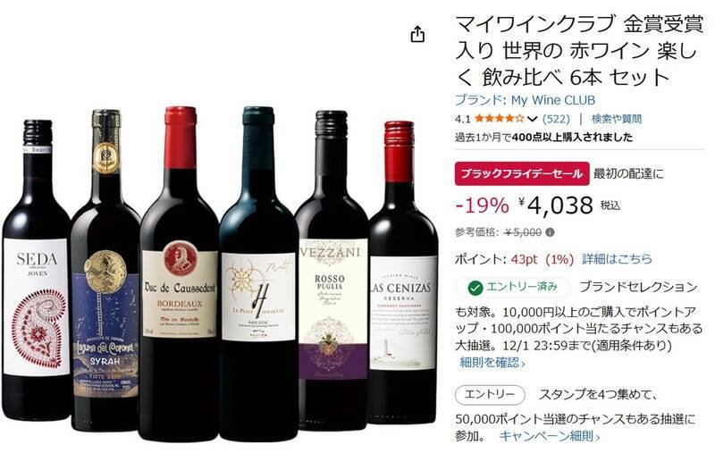 世界の赤ワイン6本セットが19％オフ！ Amazonブラックフライデーで1本あたり約673円に