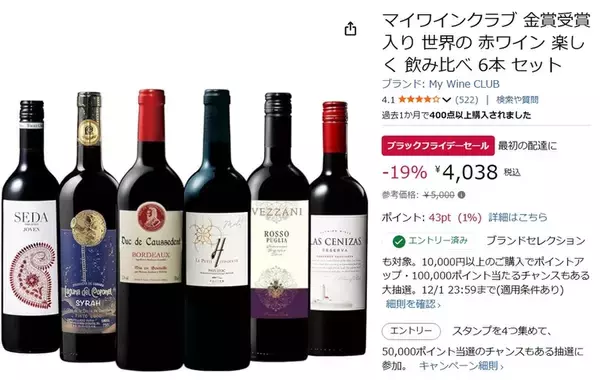 「世界の赤ワイン6本セットが19％オフ！ Amazonブラックフライデーで1本あたり約673円に」の画像