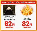 「90円は安い！おにぎり・うどん・たこ焼き 春休みの平日お得メニュー」の画像2