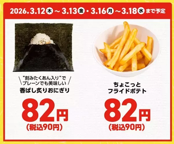 「90円は安い！おにぎり・うどん・たこ焼き 春休みの平日お得メニュー」の画像