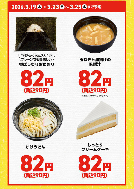 90円は安い！おにぎり・うどん・たこ焼き 春休みの平日お得メニュー