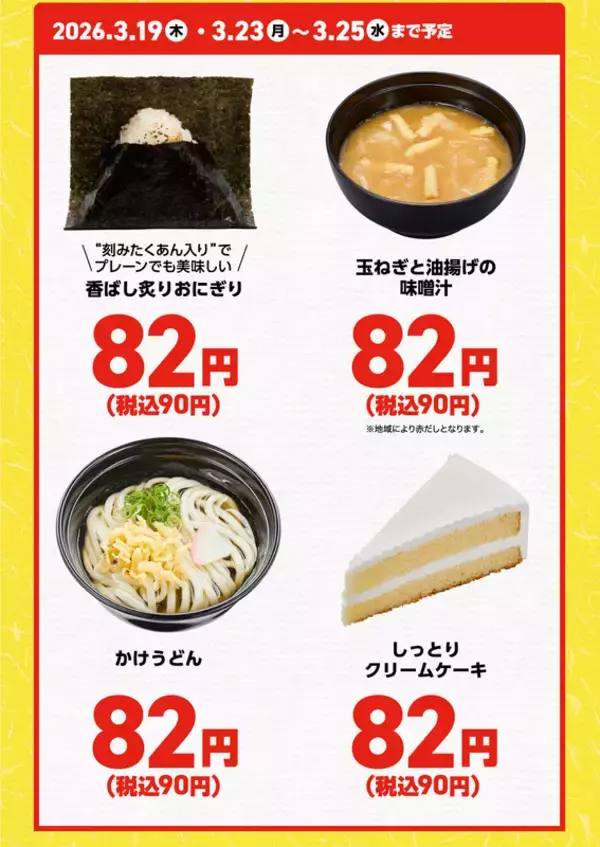 「90円は安い！おにぎり・うどん・たこ焼き 春休みの平日お得メニュー」の画像