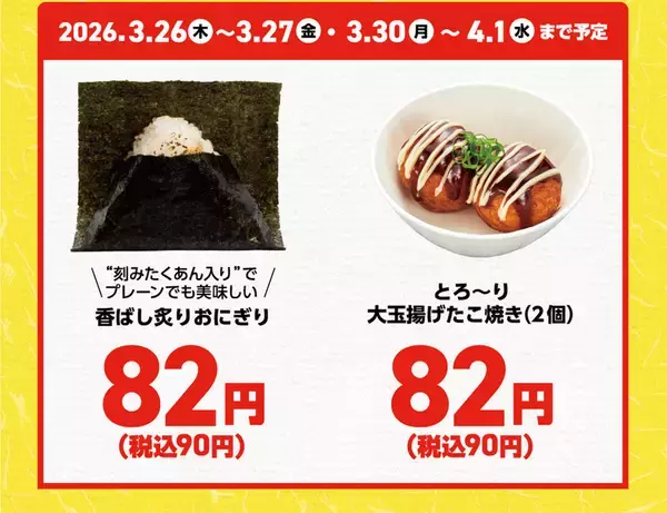 「90円は安い！おにぎり・うどん・たこ焼き 春休みの平日お得メニュー」の画像