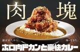 「ドン！ココイチ「ホロ肉ドカンと豪快カレー」復活～！“肉塊”の中でも支持No1」の画像1