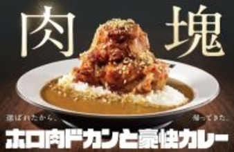 ドン！ココイチ「ホロ肉ドカンと豪快カレー」復活～！“肉塊”の中でも支持No1